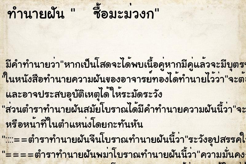 ทำนายฝัน    ซื้อมะม่วงก